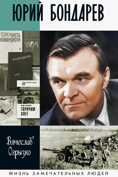 Юрий Бондарев