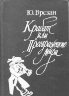 Юрий Брезан Крабат или Преображение мира