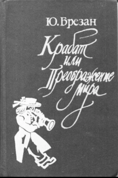 Юрий Брезан Крабат или Преображение мира