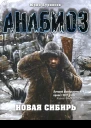 Юрий Бурносов Новая Сибирь
