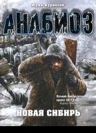 Юрий Бурносов Новая Сибирь