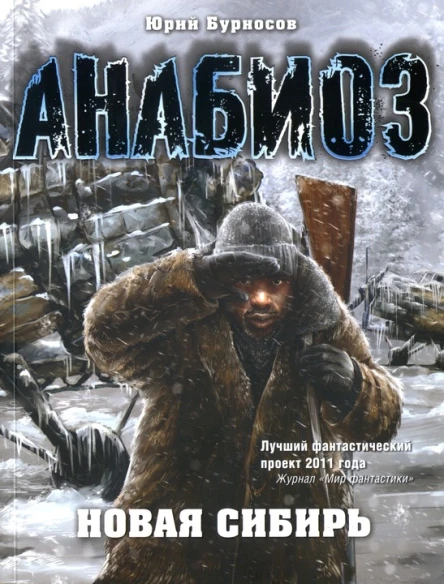 Юрий Бурносов Новая Сибирь