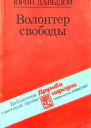 Юрий Давыдов Волонтер свободы