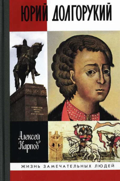 Юрий Долгорукий