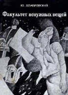 Юрий Домбровский Факультет ненужных вещей