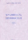 Юрий Домбровский Хранитель древностей приложение к журналу Новый мир