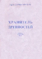Юрий Домбровский Хранитель древностей приложение к журналу Новый мир
