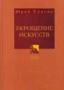 Юрий Елагин Укрощение искусств