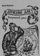 Юрий Федоров Державы для Исторический роман