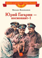 Юрий Гагарин  космонавт1