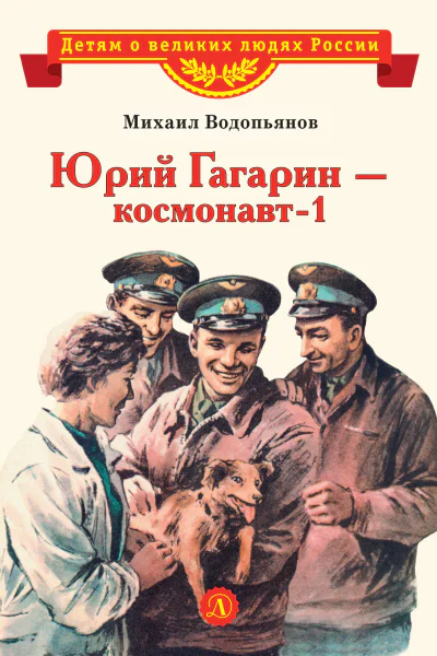 Юрий Гагарин  космонавт1