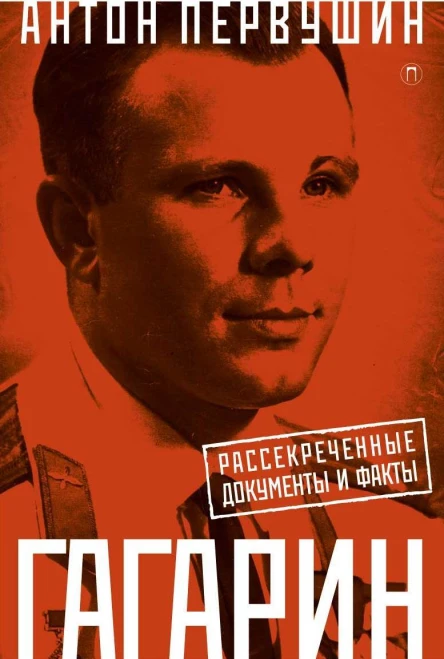 Юрий Гагарин Один полет и вся жизнь Полная биография первого космонавта планеты Земля