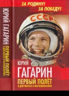 Юрий Гагарин Первый полёт в документах и воспоминаниях