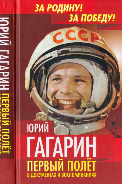 Юрий Гагарин Первый полёт в документах и воспоминаниях