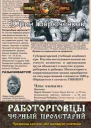 Юрий Гаврюченков Работорговцы Чёрный пролетарий