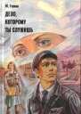 Юрий Герман Дело которому ты служишь