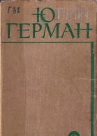 Юрий Герман
