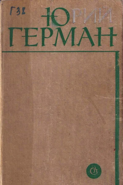 Юрий Герман