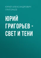 Юрий Григорьев  Свет и тени