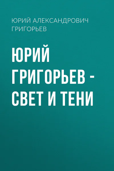 Юрий Григорьев  Свет и тени