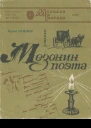 Юрий Иосифович ОСИПОВ  МЕЗОНИН ПОЭТА