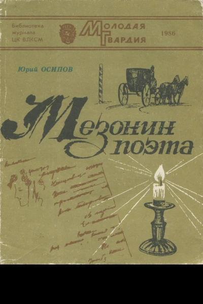Юрий Иосифович ОСИПОВ  МЕЗОНИН ПОЭТА