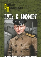 Юрий Иваниченко Вячеслав Демченко Путь к Босфору или Флейта для Императрицы