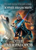 Юрий Иванович Демоны обмана