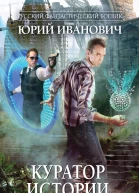 Юрий Иванович Куратор Истории