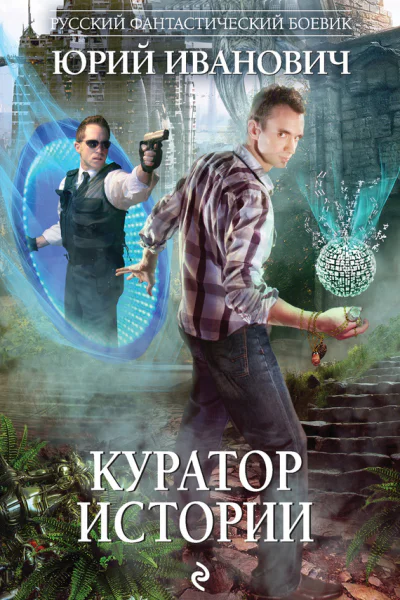 Юрий Иванович Куратор Истории