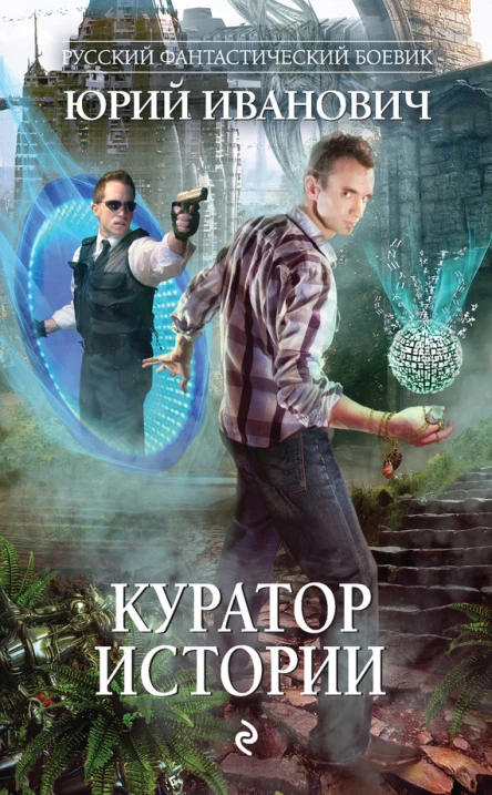 Юрий Иванович Куратор Истории