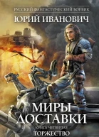Юрий Иванович Миры Доставки Книга четвертая Торжество справедливости