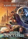 Юрий Иванович Миры Доставки Книга первая На древней земле