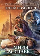 Юрий Иванович Миры Доставки Книга первая На древней земле