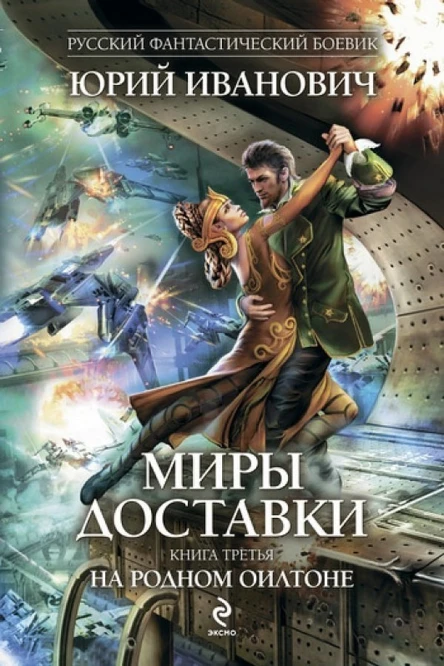 Юрий Иванович Миры Доставки Книга третья На родном Оилтоне