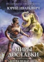 Юрий Иванович Миры Доставки Книга вторая Дорога между звезд