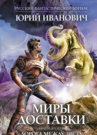 Юрий Иванович Миры Доставки Книга вторая Дорога между звезд