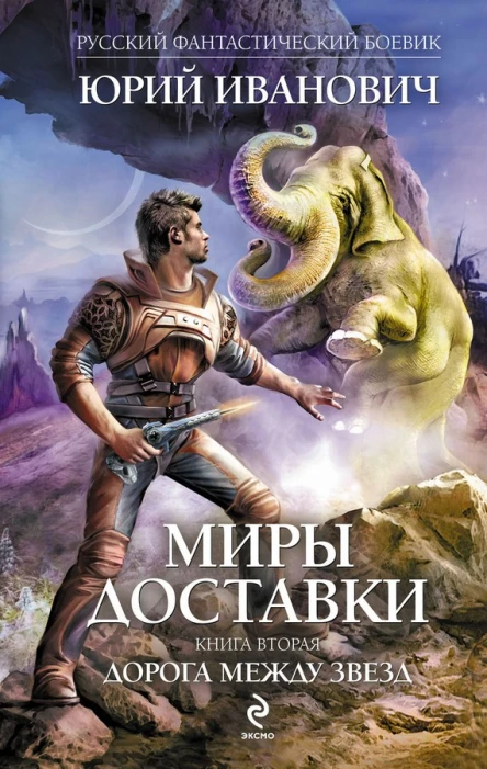 Юрий Иванович Миры Доставки Книга вторая Дорога между звезд