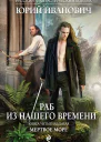 Юрий Иванович Раб из нашего времени Книга четырнадцатая Мертвое море