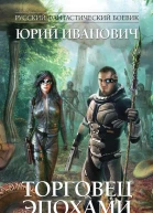 Юрий Иванович Торговец эпохами Книга 11 Вернувшийся из навсегда