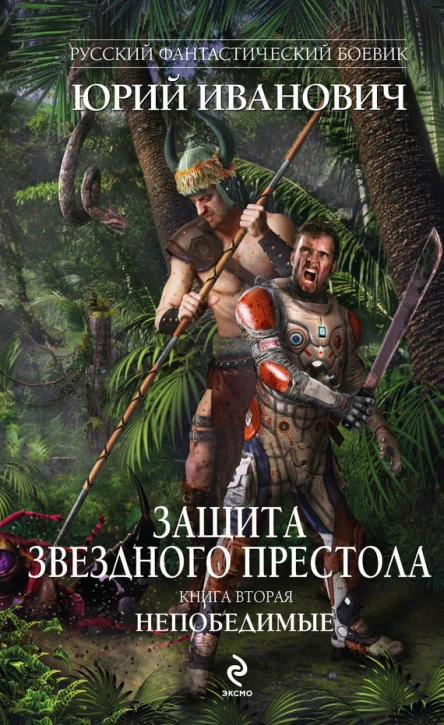Юрий Иванович Защита Звездного Престола Кн 2 Непобедимые