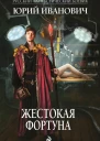 Юрий Иванович Жестокая Фортуна