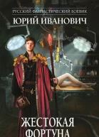 Юрий Иванович Жестокая Фортуна