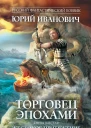 Юрий Иванович Жестокое притяжение