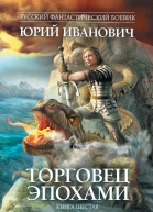 Юрий Иванович Жестокое притяжение