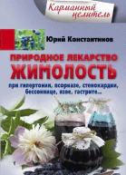 Юрий Константинов Природное лекарство жимолость При гипертонии псориазе стенокардии бессоннице язве гастрите