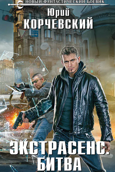 Юрий Корчевский Экстрасенс Битва