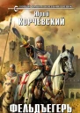 Юрий Корчевский Фельдъегерь Кн 2 Рыцарь