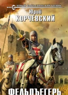 Юрий Корчевский Фельдъегерь Кн 2 Рыцарь