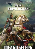 Юрий Корчевский Фельдъегерь Книга четвертая Сотник